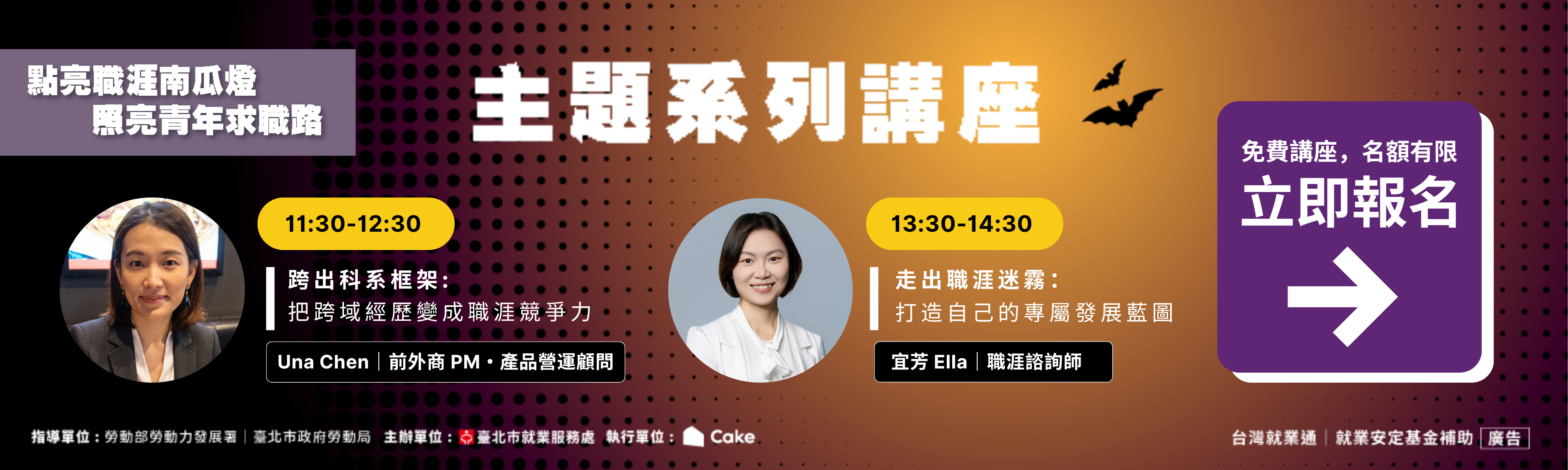 115年10月17日  Team Taipei 挺就業「點亮職涯南瓜燈✦照亮青年求職路」就業博覽會